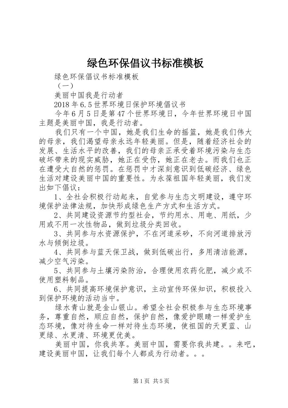 绿色环保倡议书标准模板_第1页