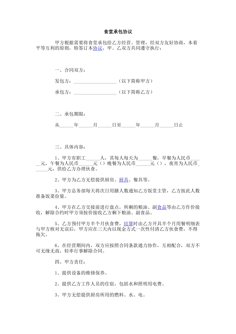 单位食堂承包合同范本_第1页