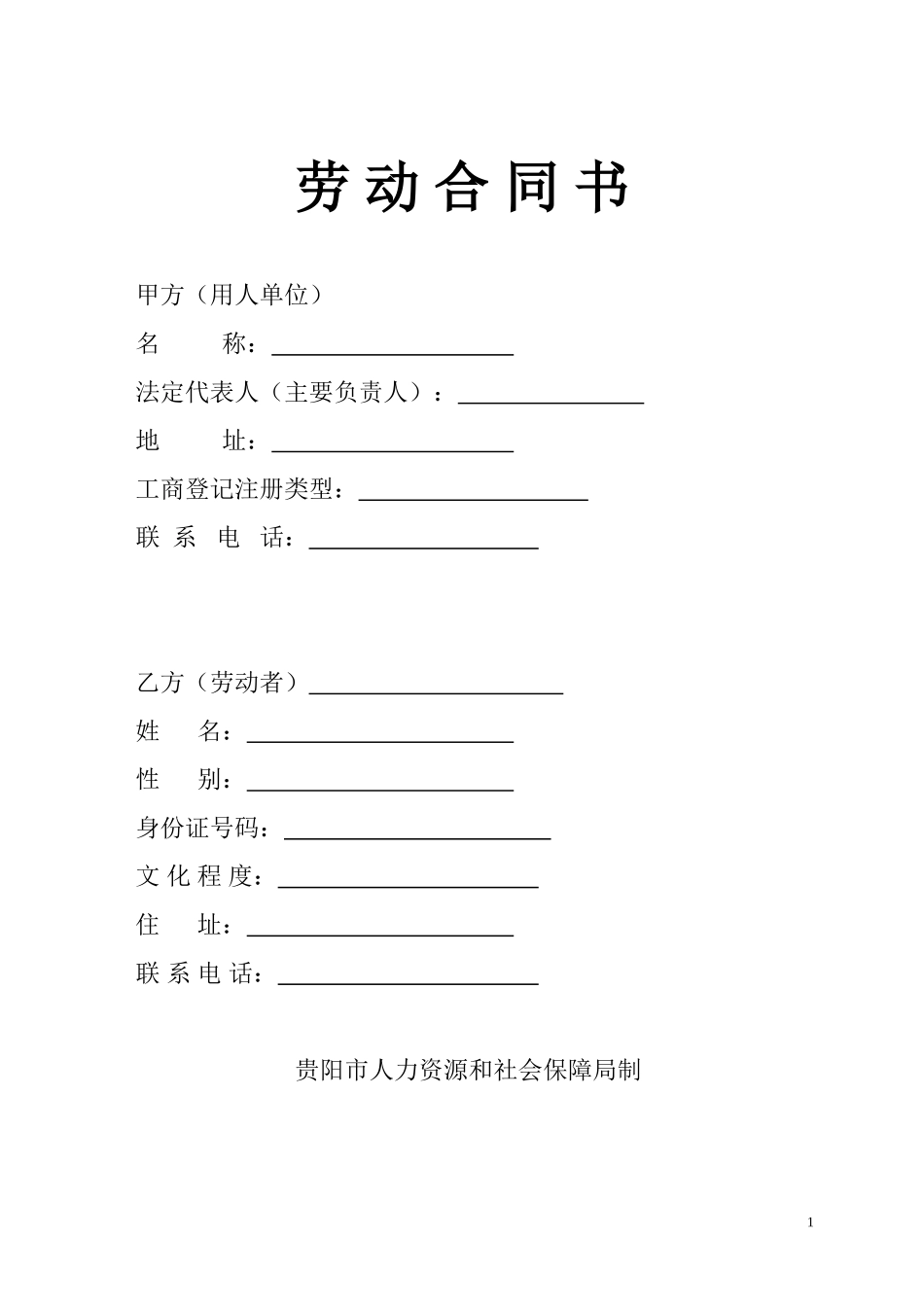 贵阳市劳动合同法定版_第1页