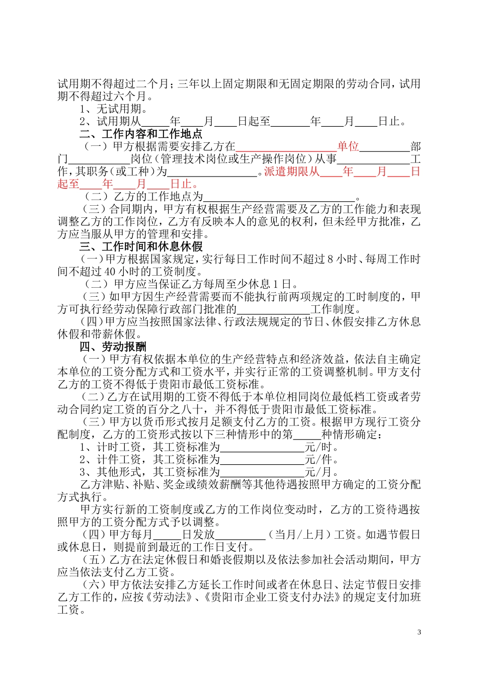 贵阳市劳动合同法定版_第3页