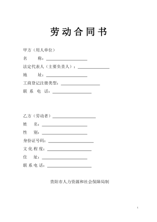 贵阳市劳动合同法定版