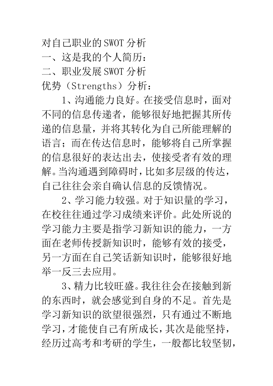 对自己职业的SWOT分析_第1页