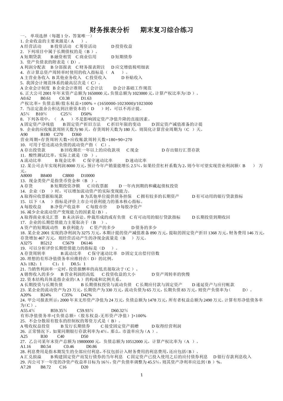 财务报表分析-期末考试复习题_第2页