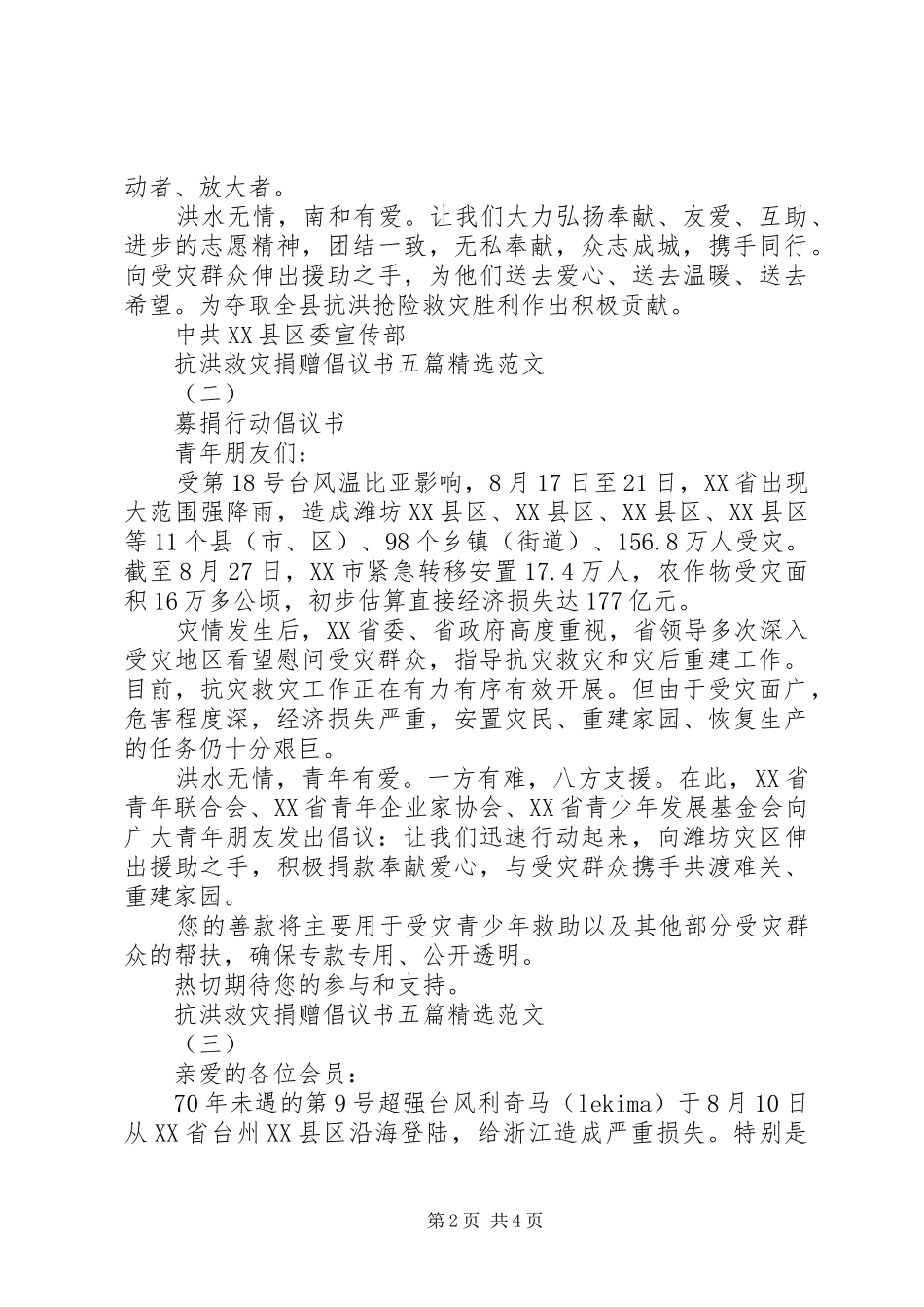 抗洪救灾捐赠倡议书五篇精选范文_第2页