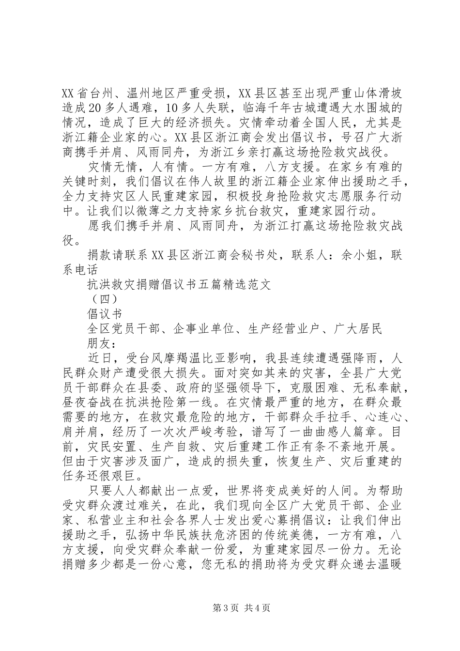 抗洪救灾捐赠倡议书五篇精选范文_第3页