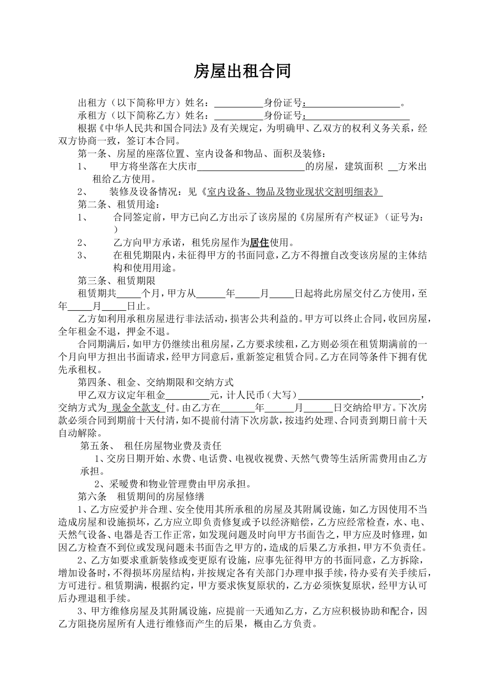 个人房屋出租合同(对出租人最有利的范本)_第1页