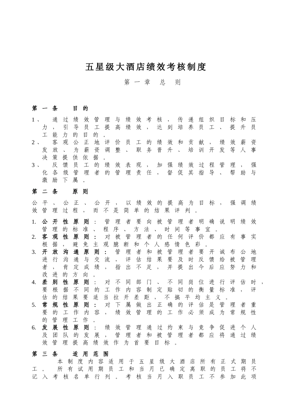 五星级大酒店绩效考核制度_第1页