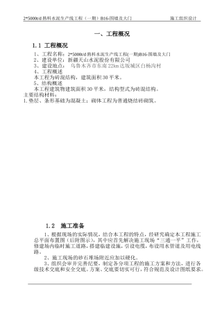 围墙大门工程施工组织设计