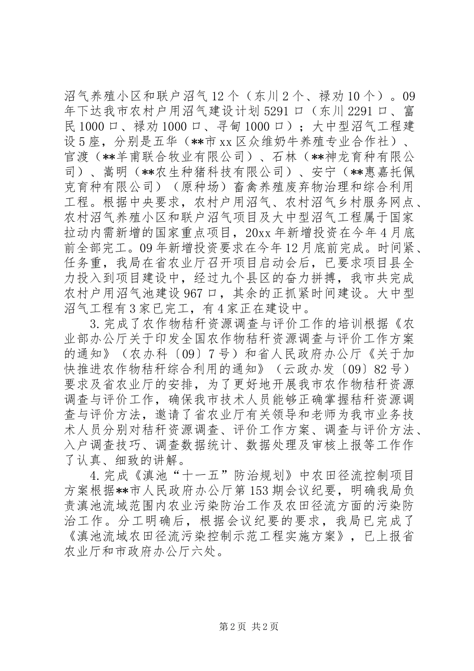 农业部门上半年能源环保工作总结 _第2页