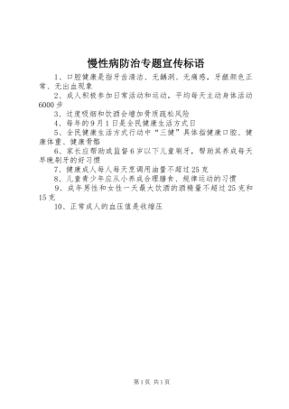 慢性病防治专题宣传标语