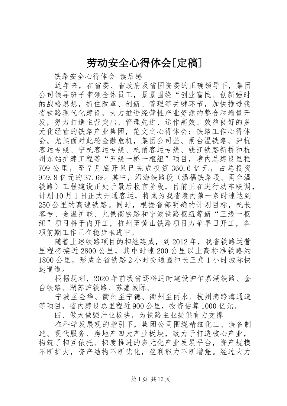 劳动安全体会心得[定稿]_第1页