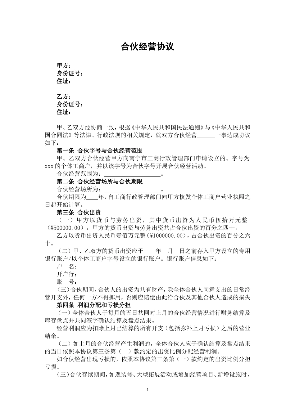个人合伙协议(设立个体工商户)_第1页
