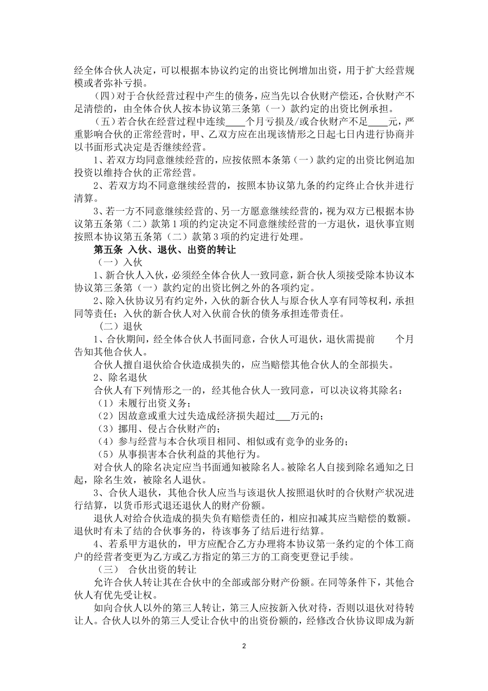 个人合伙协议(设立个体工商户)_第2页