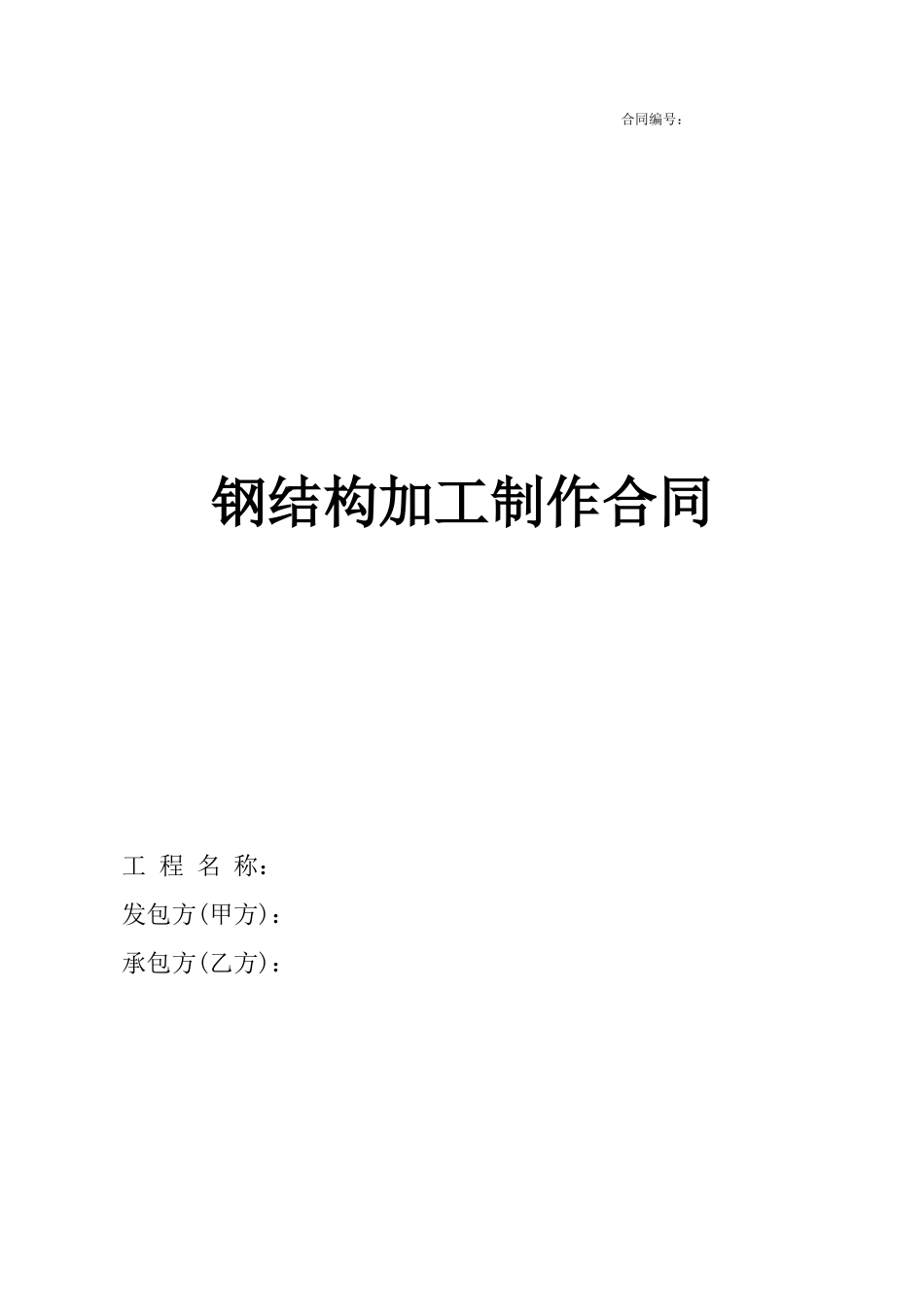 钢结构加工制作合同范本_第1页