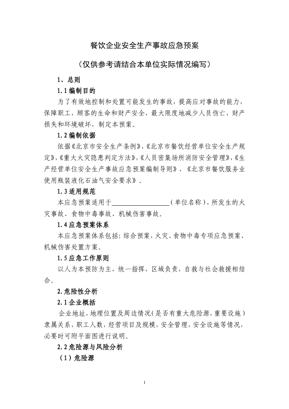 餐饮企业安全生产事故应急预案_第1页