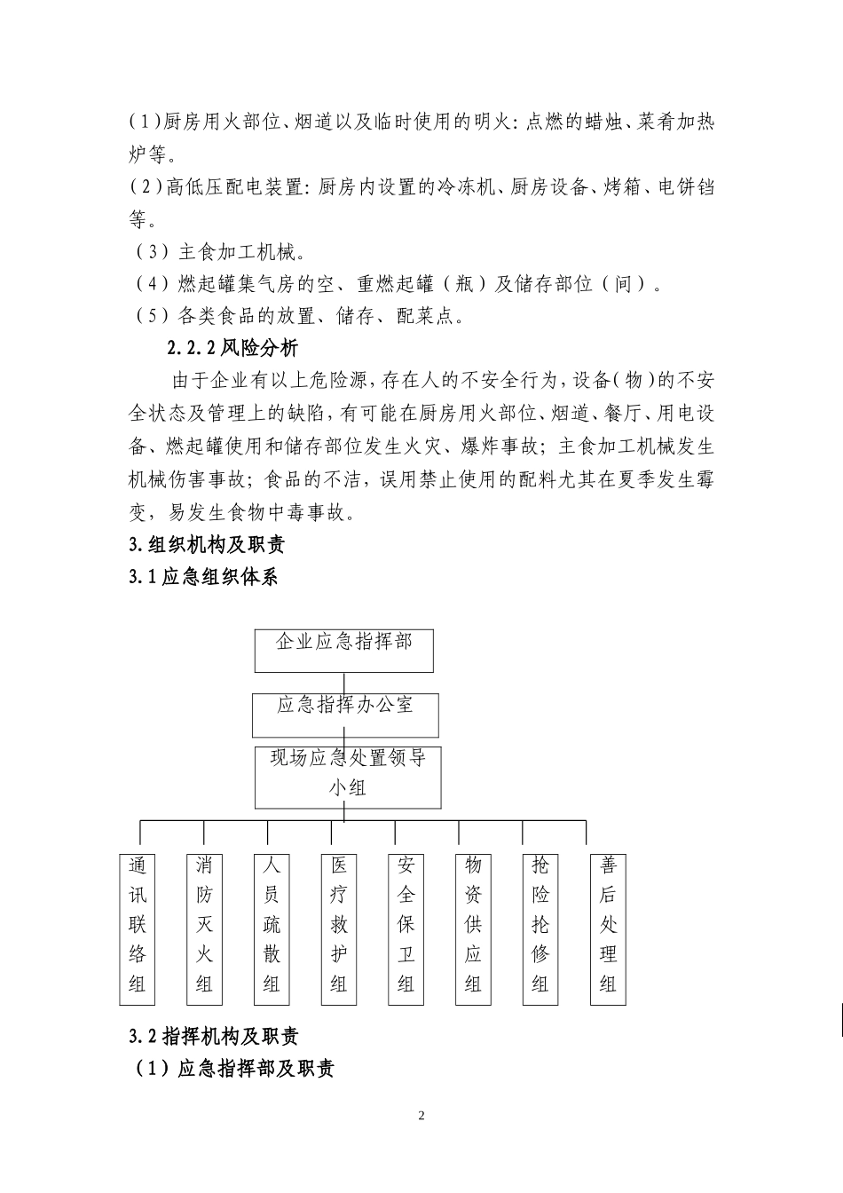 餐饮企业安全生产事故应急预案_第2页