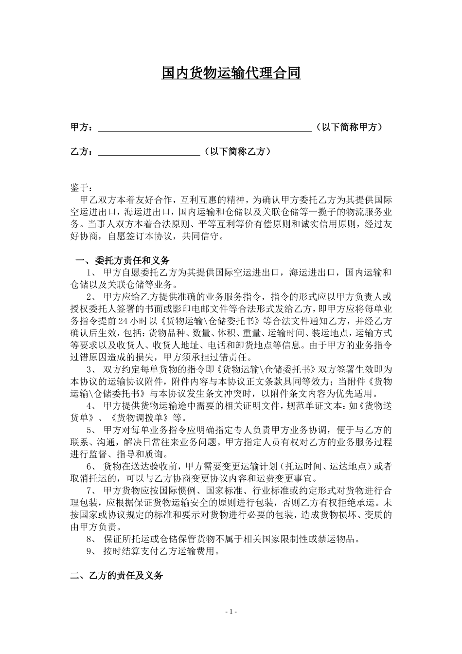 国内货物运输代理合同_第1页