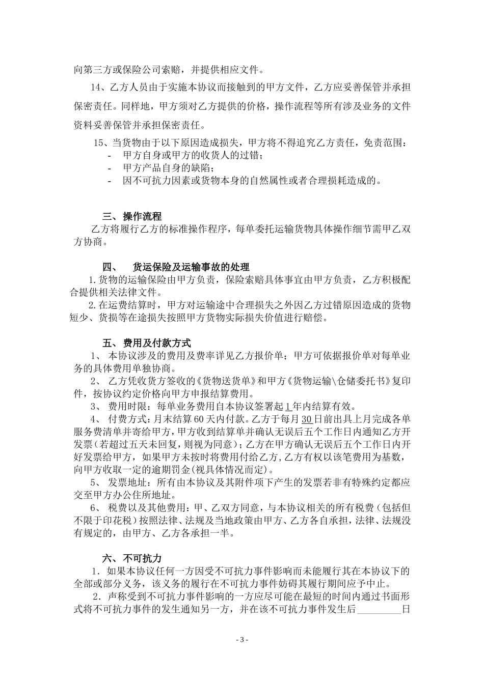 国内货物运输代理合同_第3页