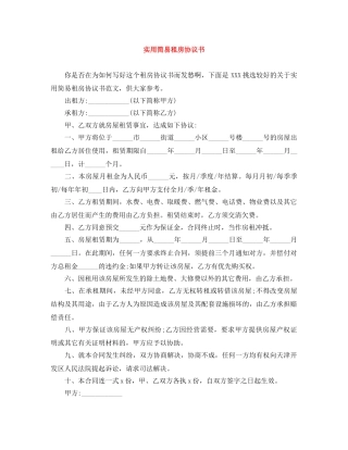 实用简易租房协议书 