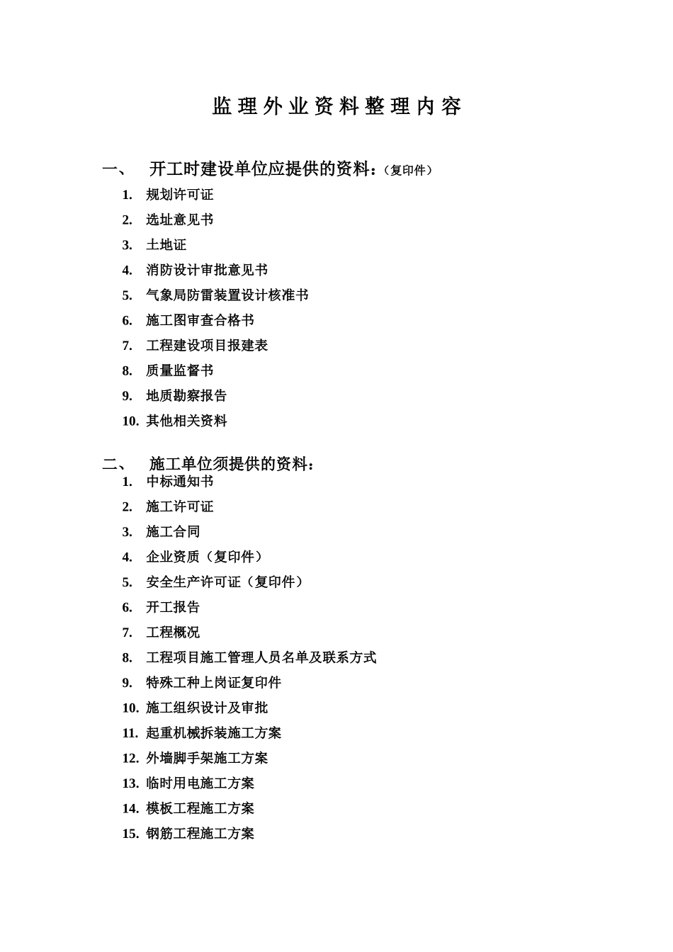 监-理-外-业-资-料-整-理-内-容_第1页