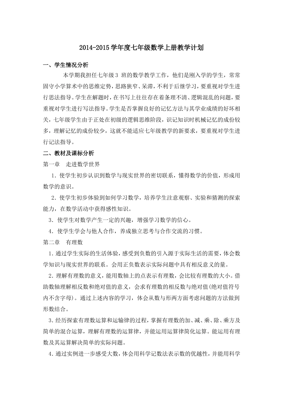 华东师大版七年级数学上册教学计划1_第2页