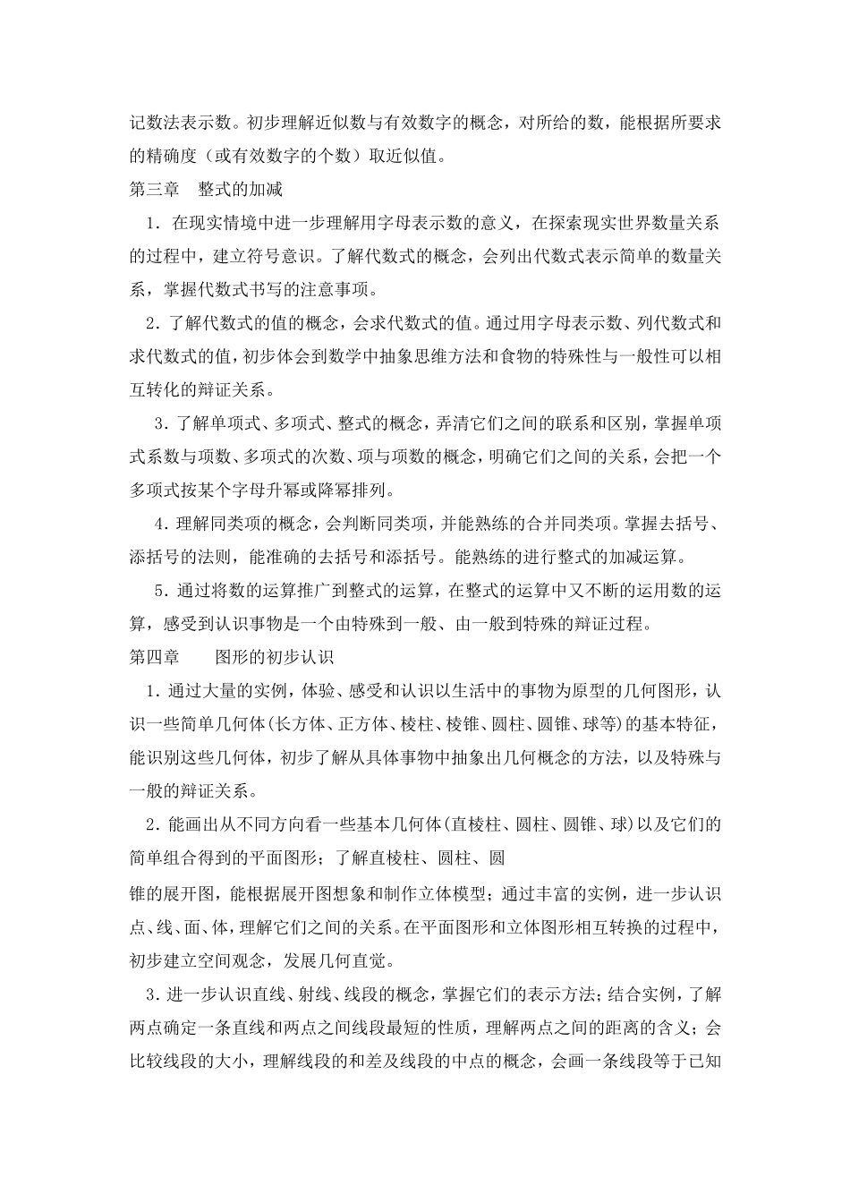华东师大版七年级数学上册教学计划1_第3页