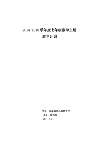 华东师大版七年级数学上册教学计划1