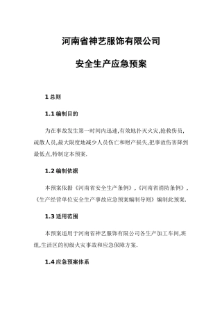 服装企业安全生产应急预案