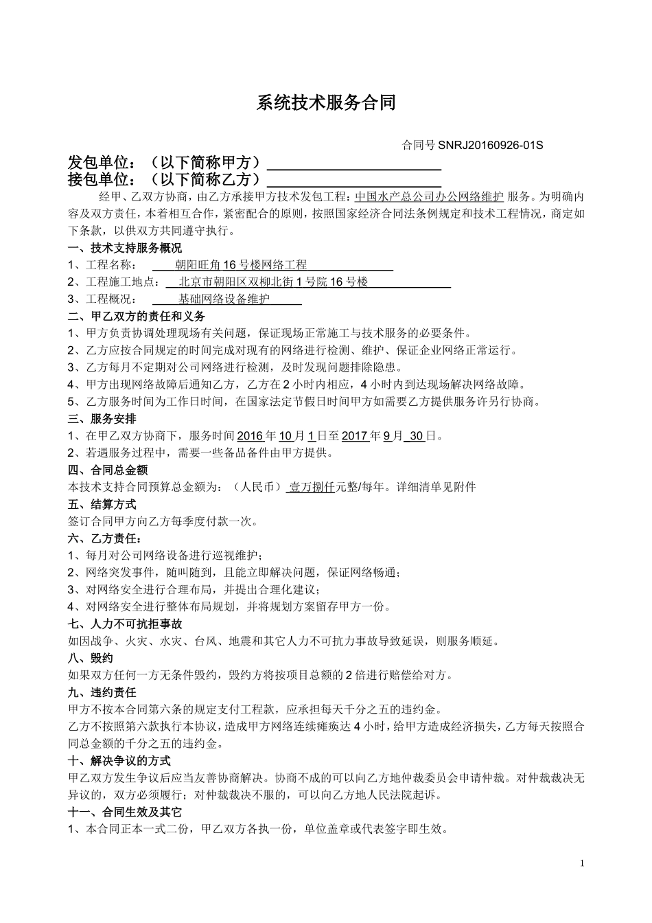 技术支持服务合同_第1页