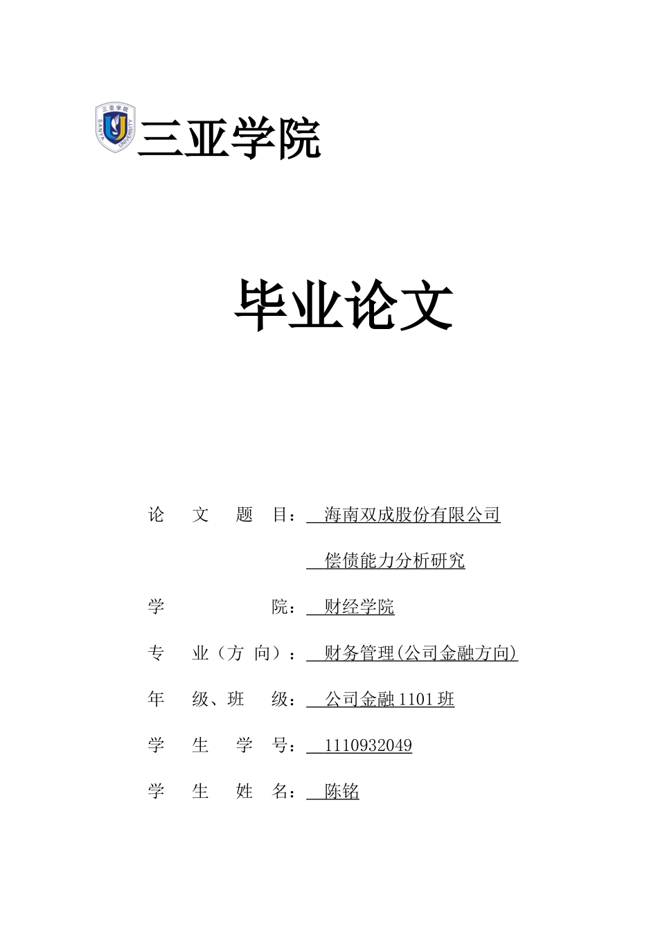 本科毕业论文偿债能力研究_第1页