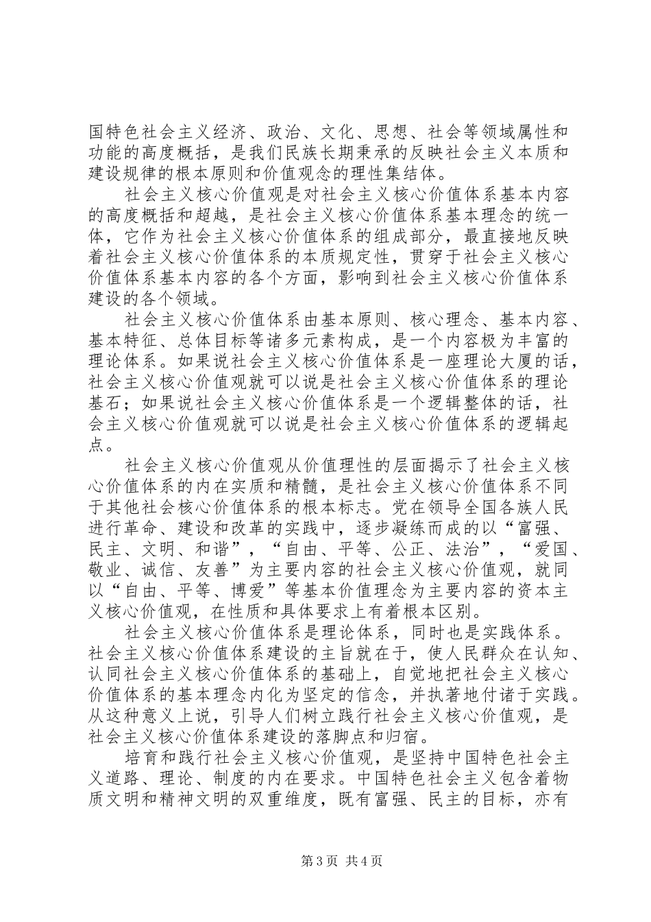 培育和践行社会主义核心价值观体会心得_第3页