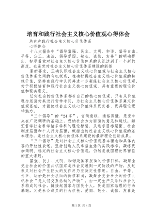培育和践行社会主义核心价值观体会心得