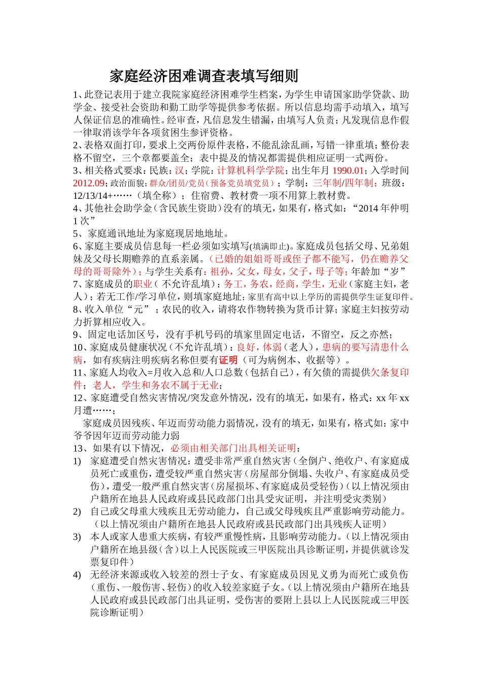 家庭经济困难调查表填写细则_第1页