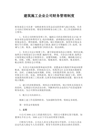 建筑施工企业公司财务管理制度