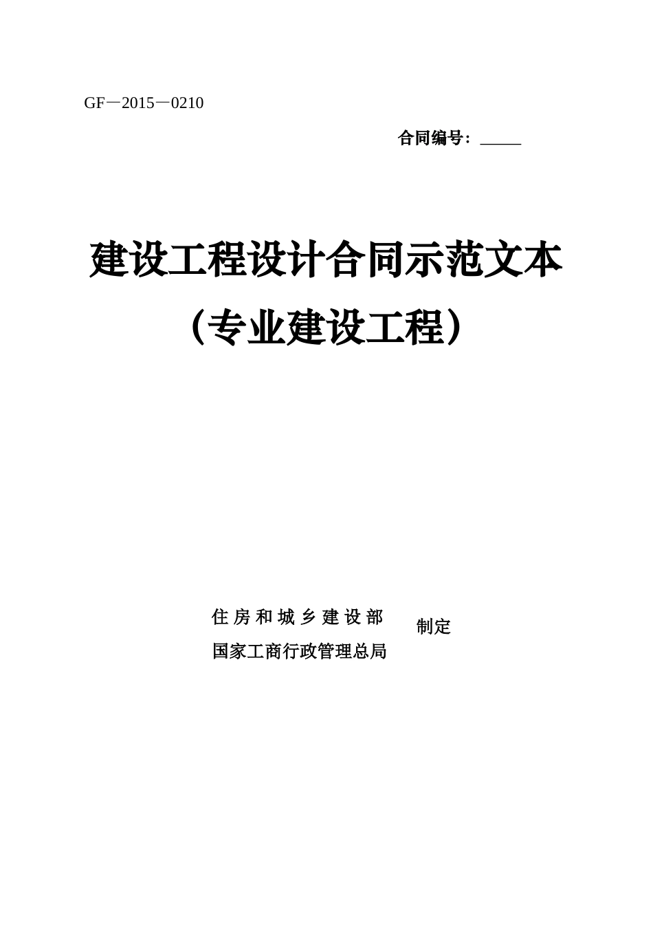 建设工程设计合同(专业建设工程)示范文本-GF-2015-0210_第1页