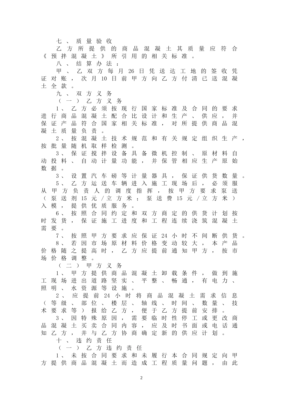 商品混凝土购销合同_第2页