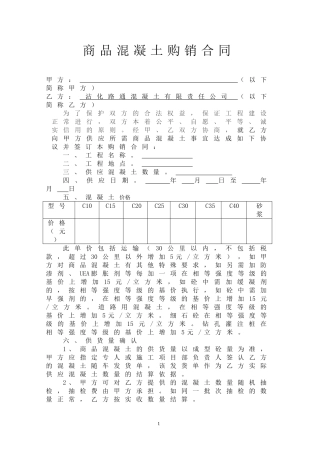 商品混凝土购销合同