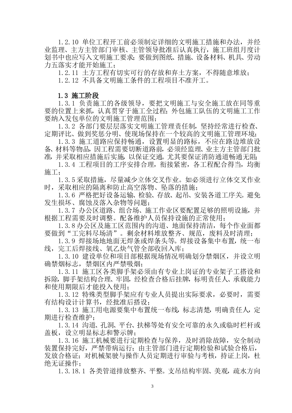 创安全文明标准化工地方案_第3页