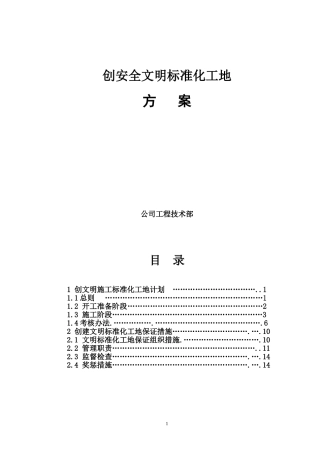 创安全文明标准化工地方案