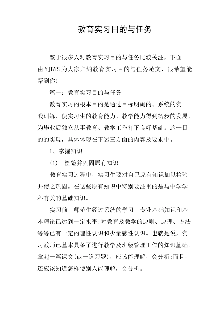 教育实习目的与任务_第1页