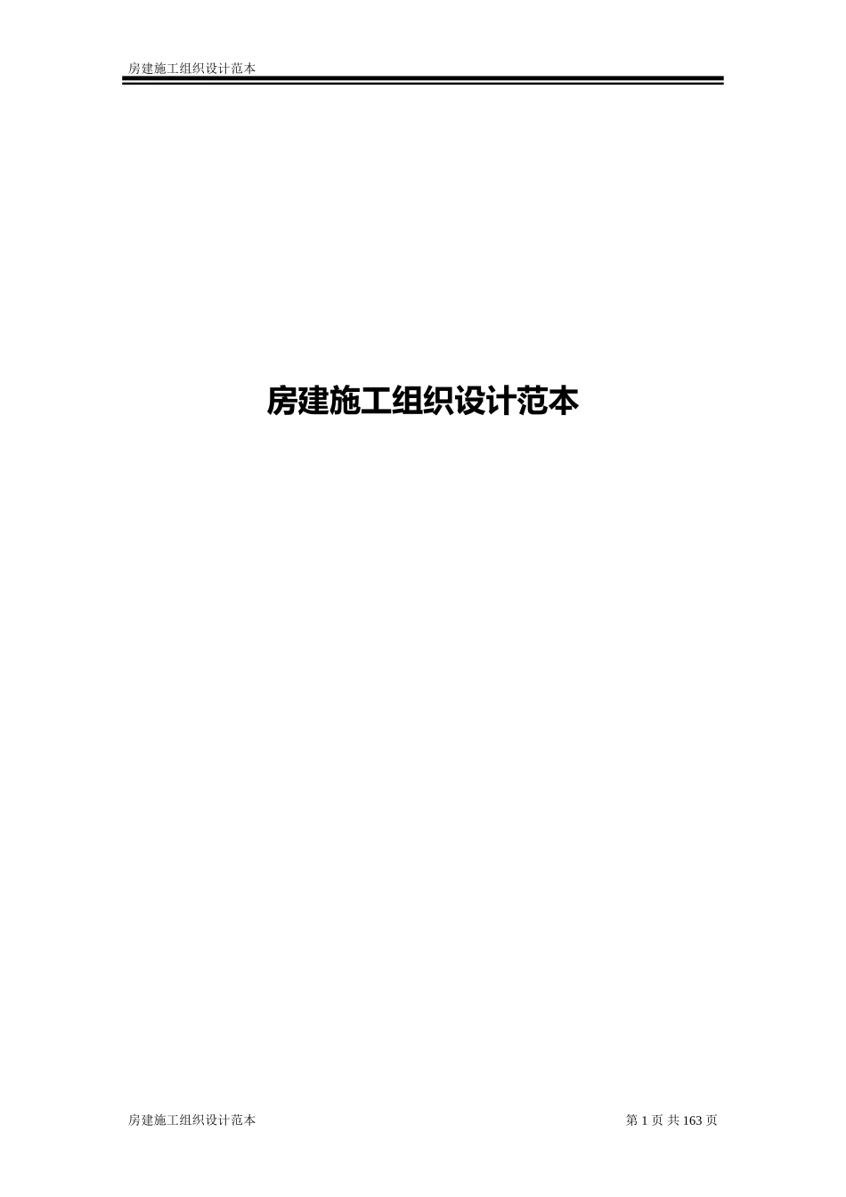 房建施工组织设计范本_第1页
