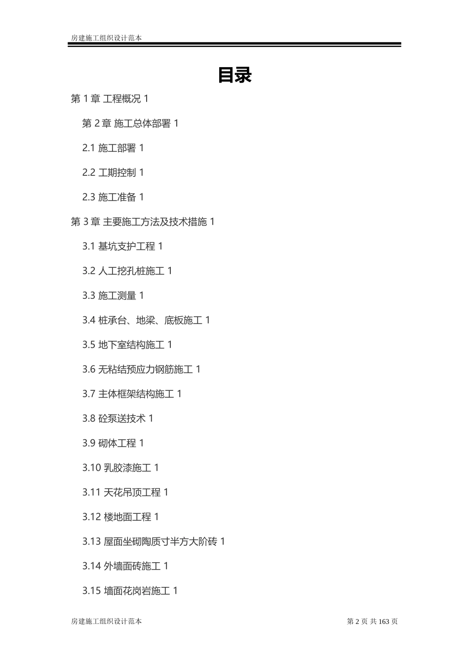 房建施工组织设计范本_第2页