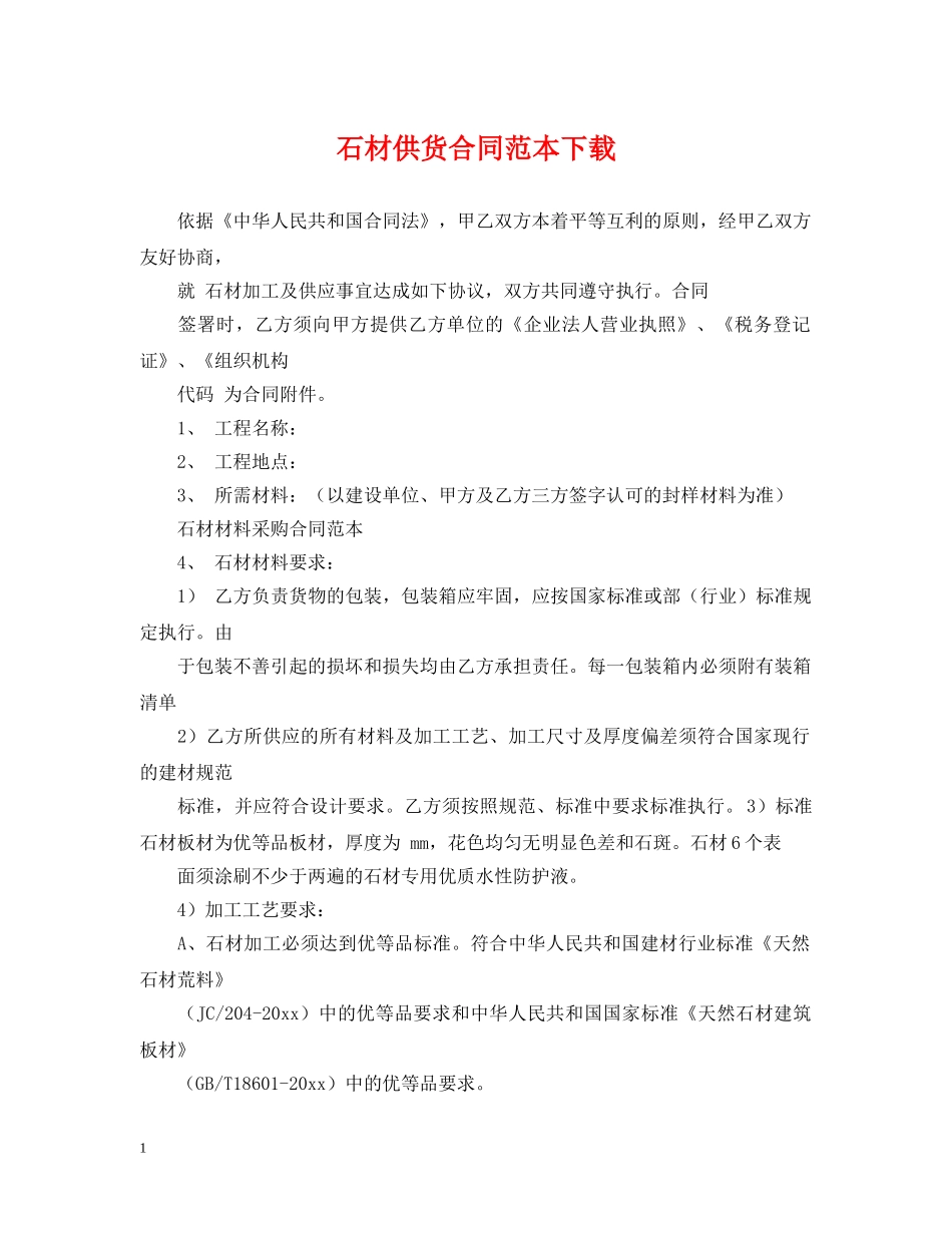 石材供货合同范本下载 _第1页