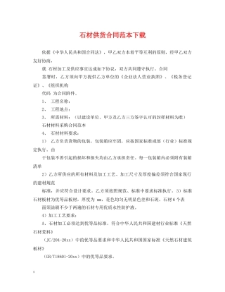 石材供货合同范本下载 