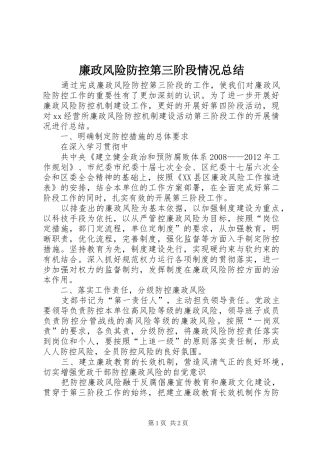 廉政风险防控第三阶段情况总结 