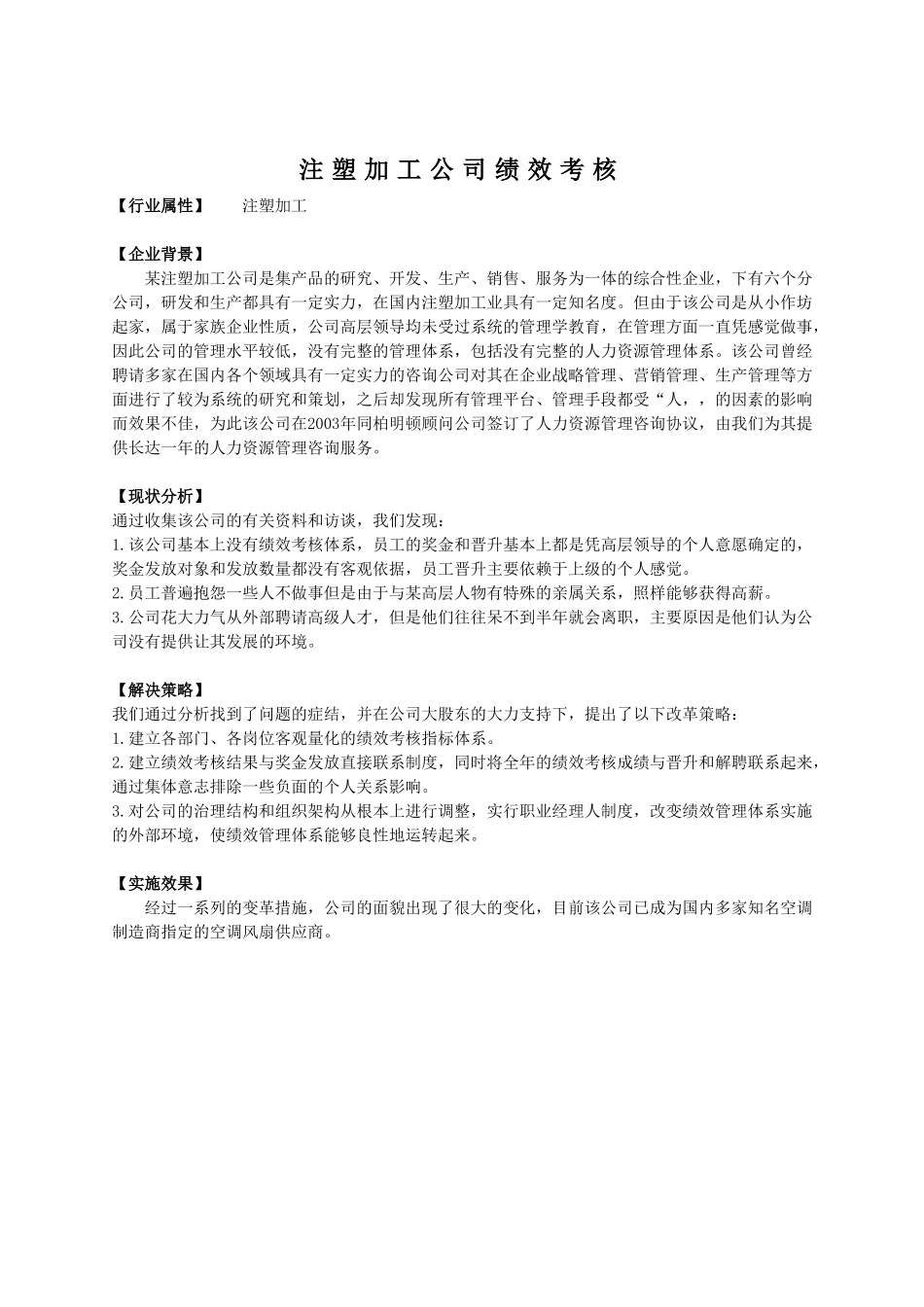 注塑加工公司绩效考核_第1页