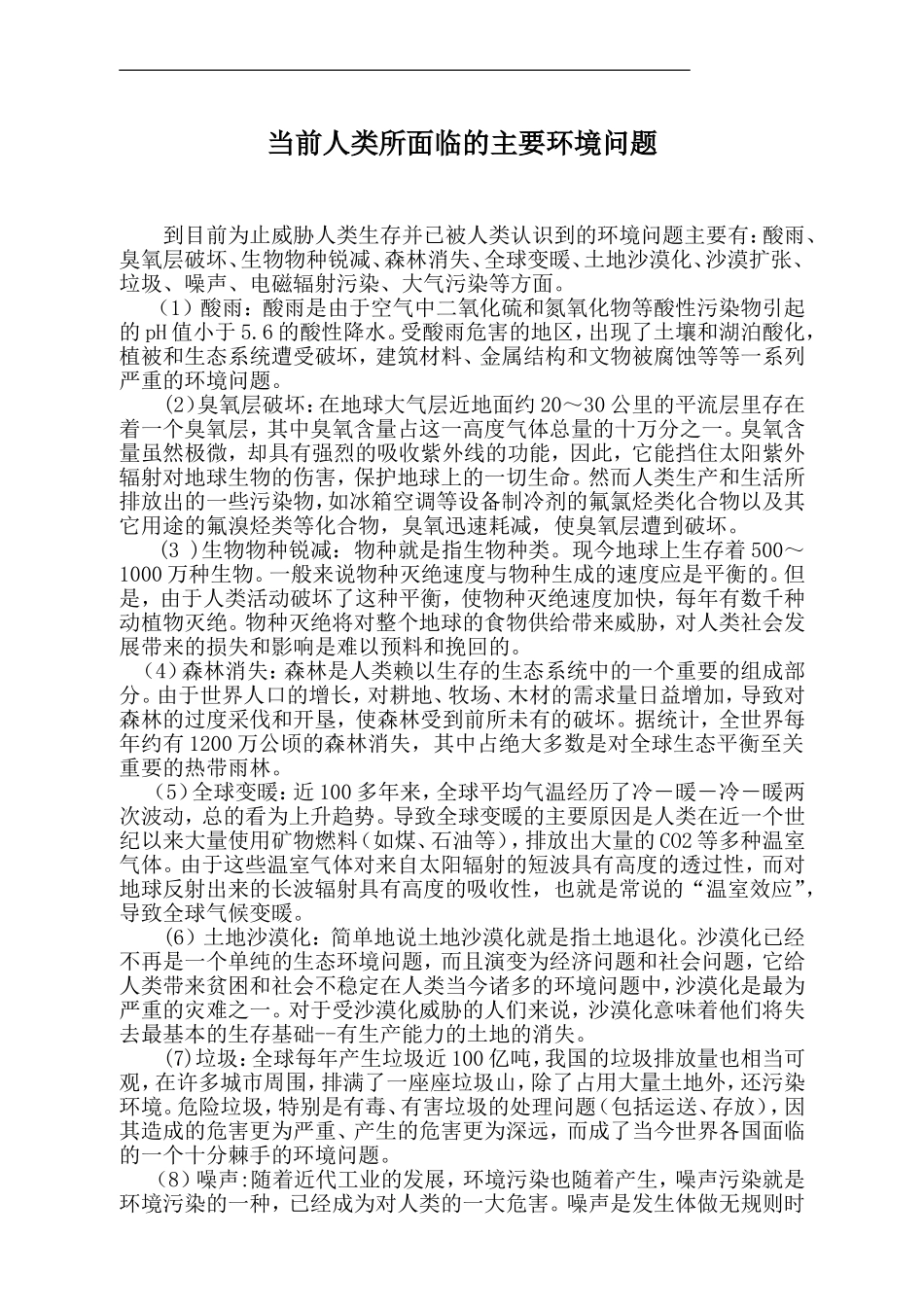 当前人类所面临的主要环境问题有哪些及其产生的原因_第1页