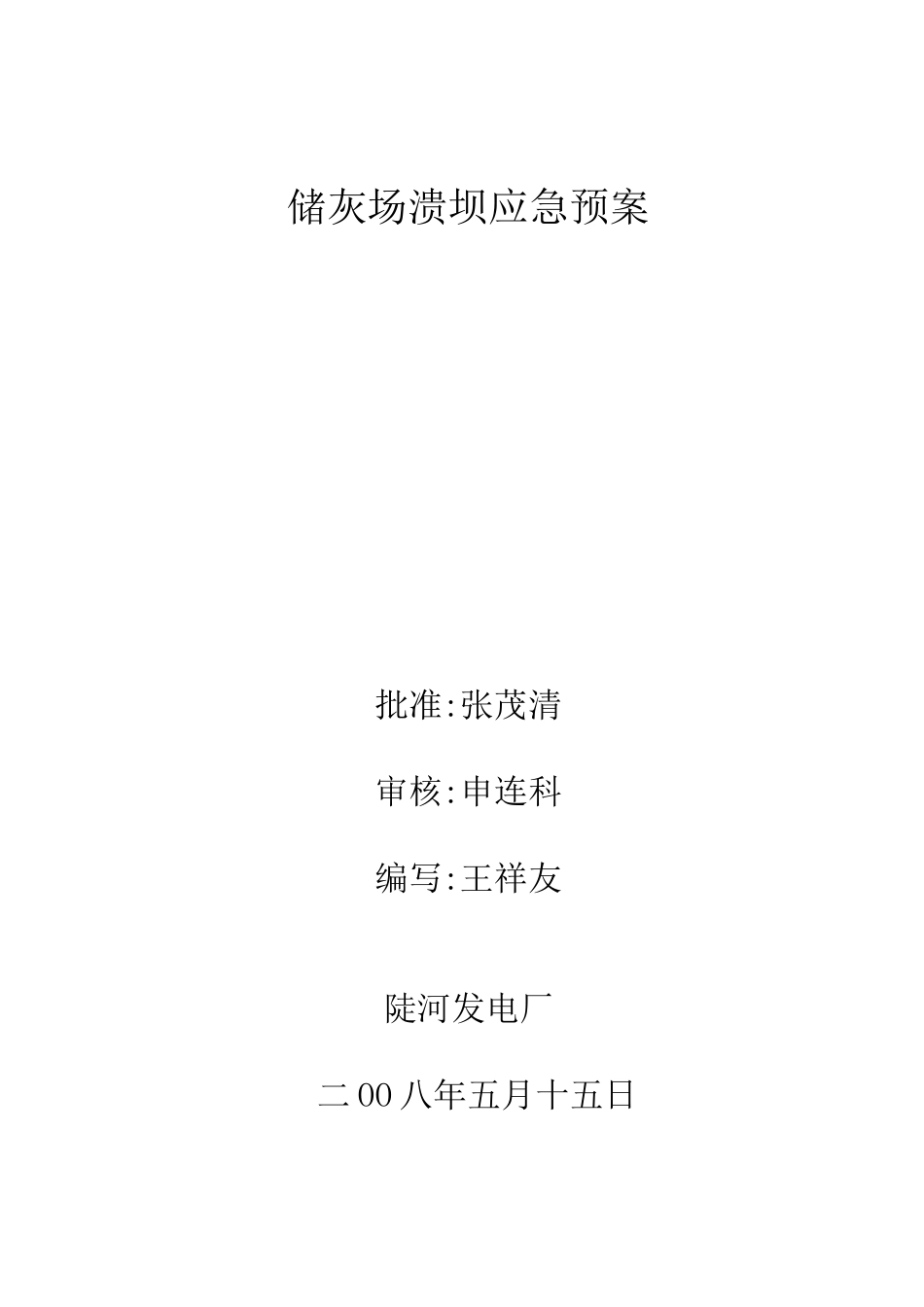 储灰场溃坝应急预案范本_第1页