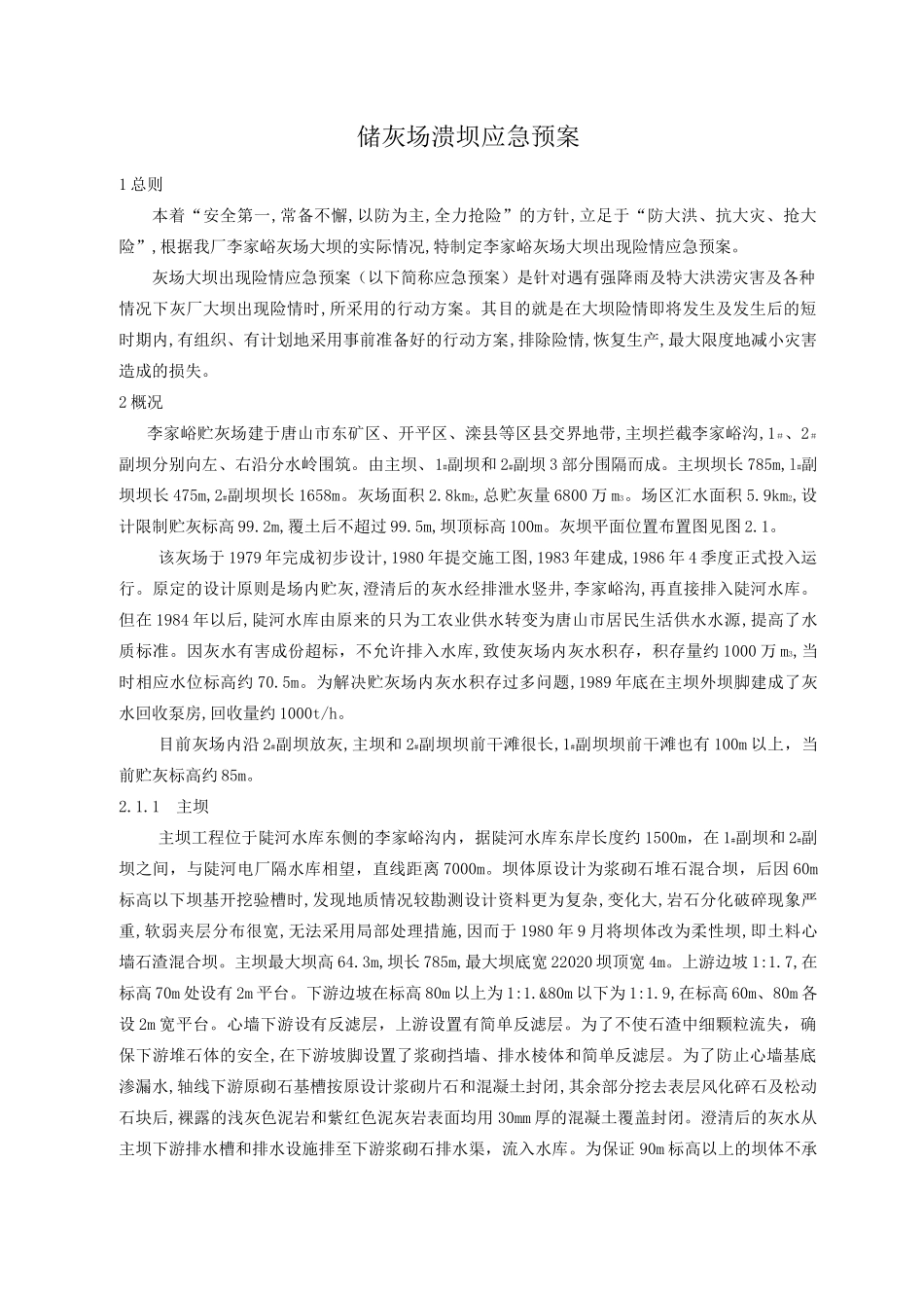 储灰场溃坝应急预案范本_第3页