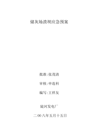 储灰场溃坝应急预案范本